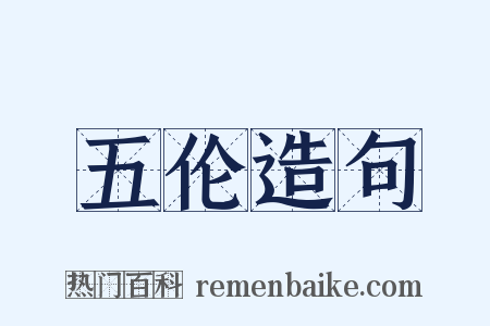 五伦造句是什么意思的图片